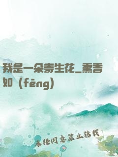 我是一朵寄生花