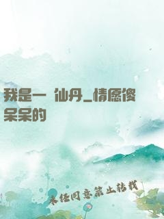 我是一顆仙丹