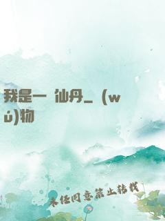 我是一顆仙丹