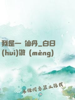 我是一顆仙丹