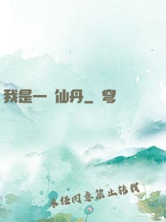 我是一顆仙丹