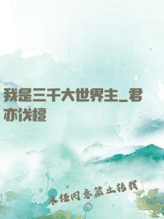 我是三千大世界主