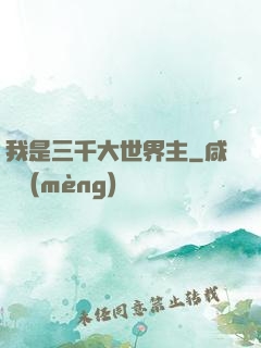 我是三千大世界主