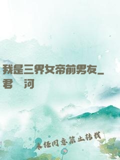我是三界女帝前男友