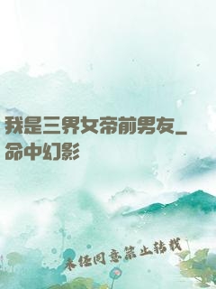 我是三界女帝前男友