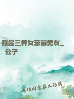 我是三界女帝前男友