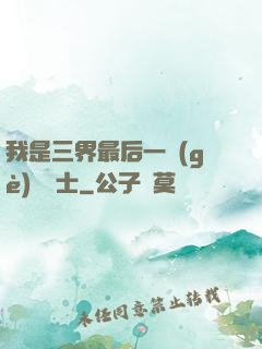 我是三界最后一個(gè)煉氣士