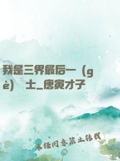 我是三界最后一個(gè)煉氣士