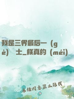 我是三界最后一個(gè)煉氣士