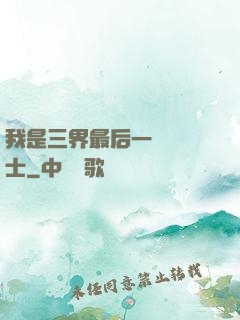 我是三界最后一個煉氣士