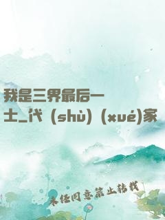 我是三界最后一個煉氣士