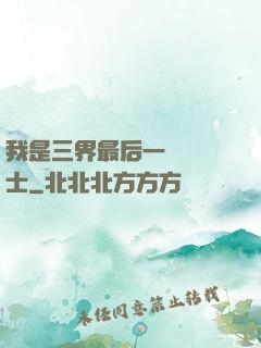 我是三界最后一個煉氣士