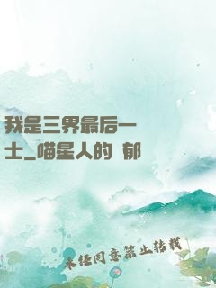 我是三界最后一個煉氣士