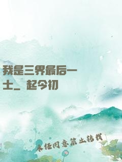 我是三界最后一個煉氣士