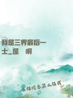 我是三界最后一個煉氣士