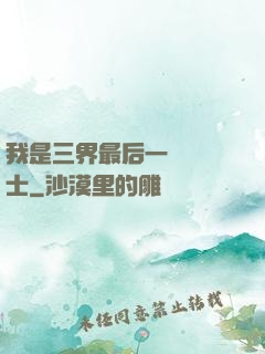 我是三界最后一個煉氣士