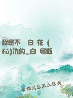 我是不會為白蓮花復(fù)仇的