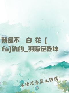 我是不會為白蓮花復(fù)仇的