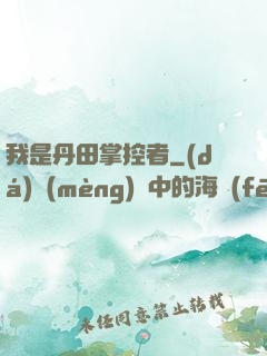 我是丹田掌控者