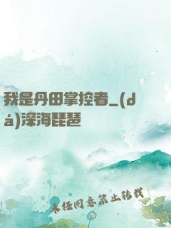 我是丹田掌控者