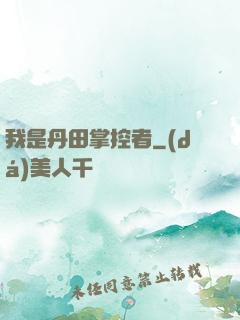我是丹田掌控者