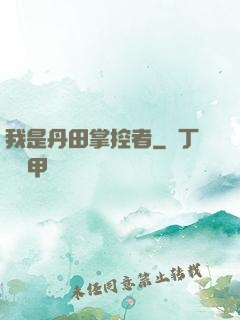 我是丹田掌控者