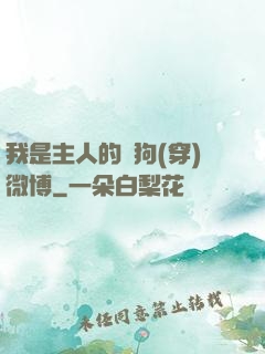 我是主人的賤狗(穿)微博