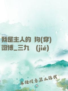 我是主人的賤狗(穿)微博