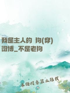我是主人的賤狗(穿)微博