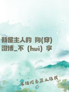 我是主人的賤狗(穿)微博