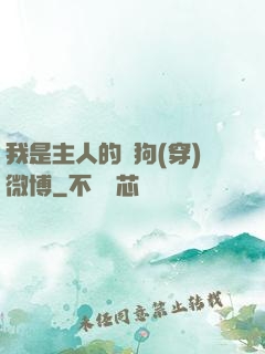 我是主人的賤狗(穿)微博