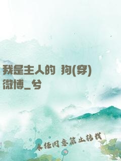 我是主人的賤狗(穿)微博