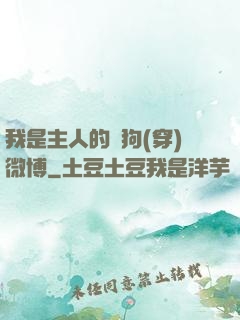 我是主人的賤狗(穿)微博