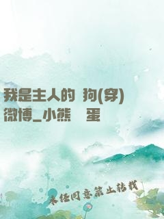 我是主人的賤狗(穿)微博