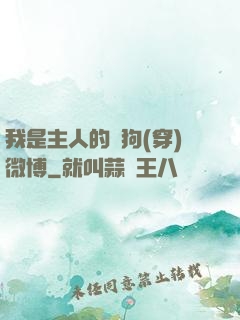 我是主人的賤狗(穿)微博