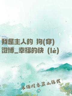 我是主人的賤狗(穿)微博