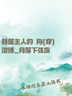 我是主人的賤狗(穿)微博