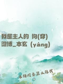 我是主人的賤狗(穿)微博