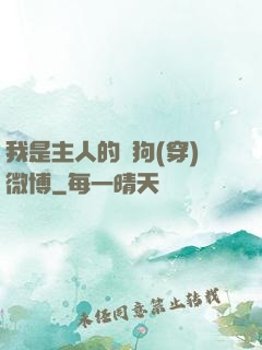 我是主人的賤狗(穿)微博
