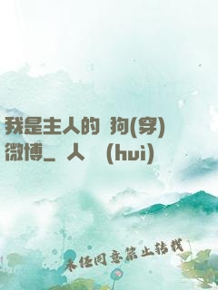 我是主人的賤狗(穿)微博