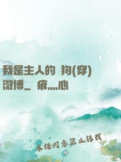 我是主人的賤狗(穿)微博