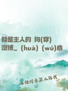 我是主人的賤狗(穿)微博
