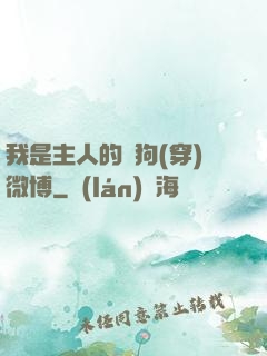 我是主人的賤狗(穿)微博