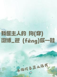 我是主人的賤狗(穿)微博
