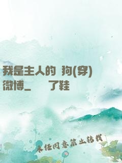 我是主人的賤狗(穿)微博