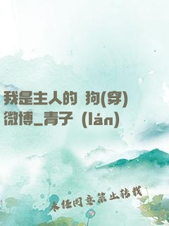 我是主人的賤狗(穿)微博