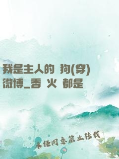我是主人的賤狗(穿)微博