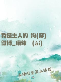 我是主人的賤狗(穿)微博