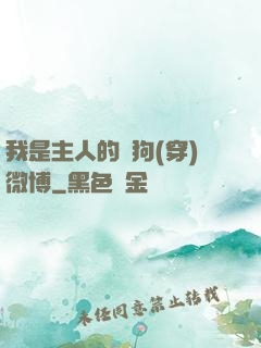 我是主人的賤狗(穿)微博