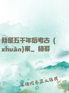 我是五千年后考古專(zhuān)家